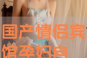 国产酒店自拍,捕捉现代旅居生活的瞬间